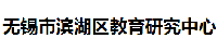 產(chǎn)品客戶(hù)：濱湖教師進(jìn)修學(xué)院