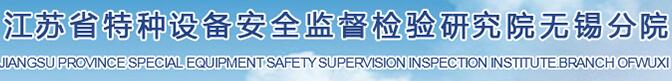 產(chǎn)品客戶(hù)：無(wú)錫特種設(shè)備檢驗(yàn)檢測(cè)研究中心